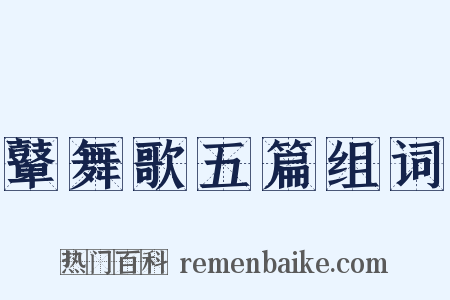 鼙舞歌五篇组词是什么意思的图片